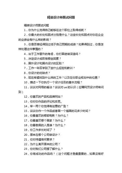精装设计师面试问题