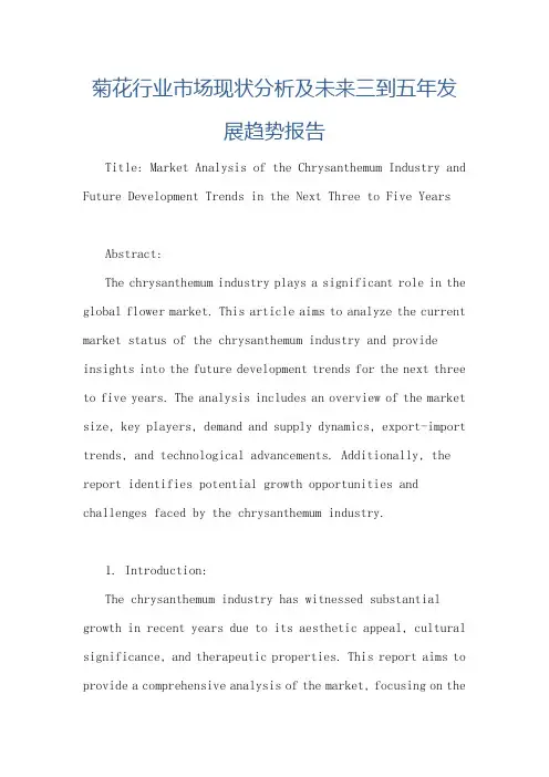 菊花行业市场现状分析及未来三到五年发展趋势报告