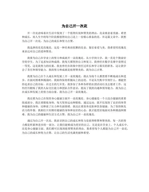为自己开一次花