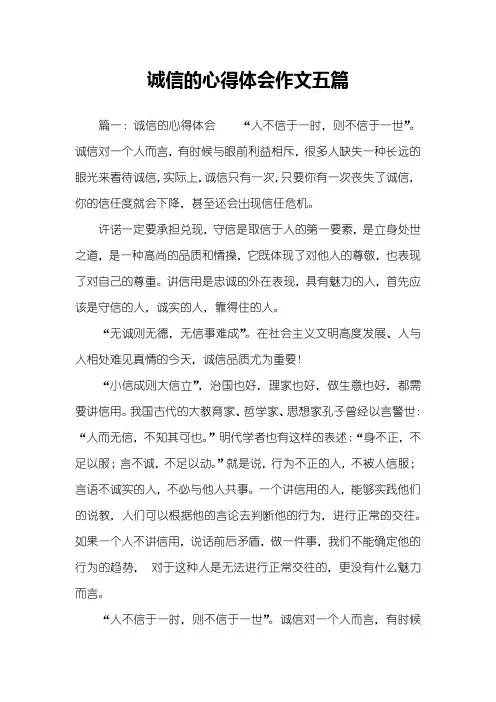 诚信的心得体会作文五篇