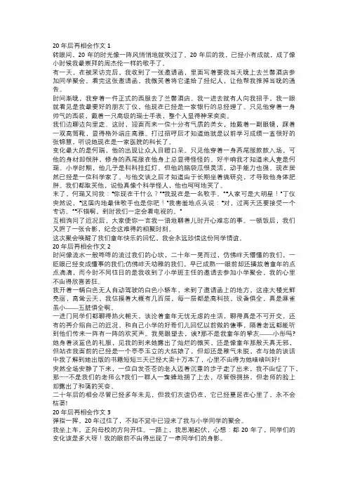 20年后再相会作文通用