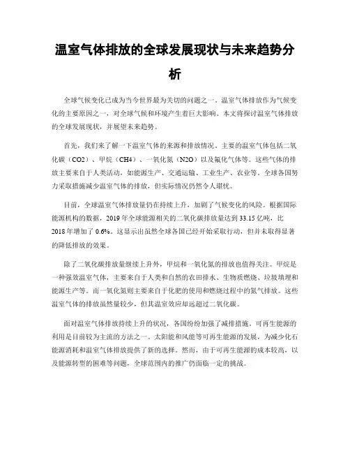 温室气体排放的全球发展现状与未来趋势分析