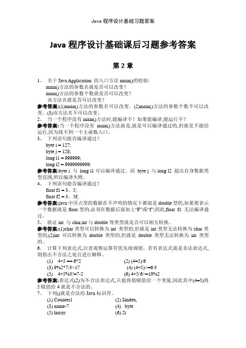 Java程序设计基础习题答案