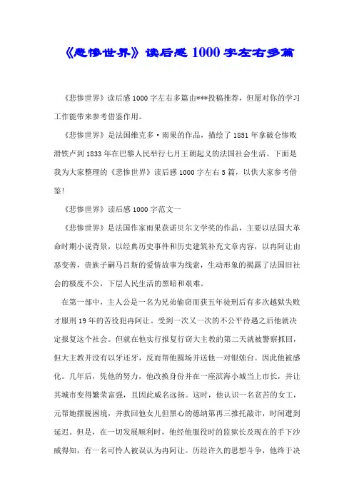 《悲惨世界》读后感1000字左右多篇【推荐】
