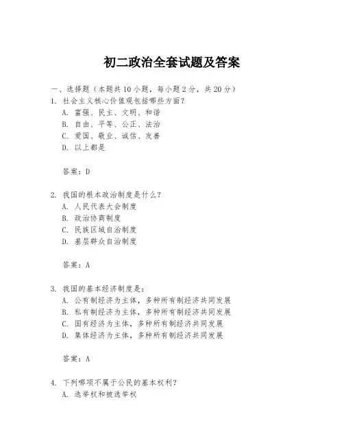 初二政治全套试题及答案
