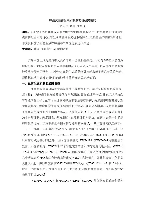 抗血管生成及抗血管药物治疗肺癌研究进展.doc