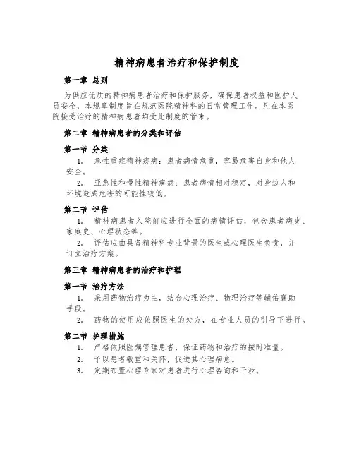 精神病患者治疗和保护制度