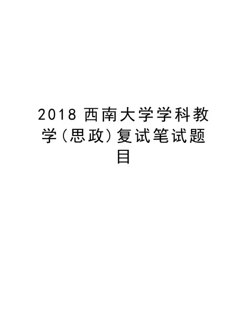2018西南大学学科教学(思政)复试笔试题目知识分享