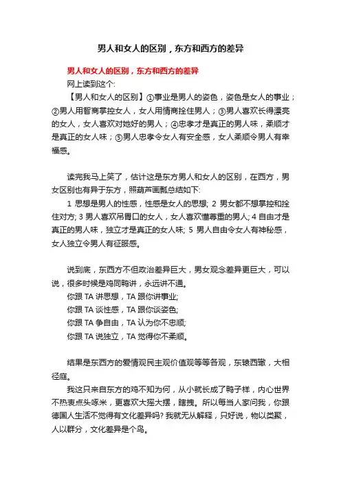 男人和女人的区别，东方和西方的差异
