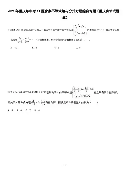 2021年重庆年中考复习11题含参不等式组与分式方程综合专题(重庆育才试题集)