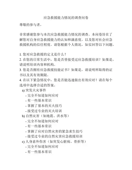 应急救援能力情况的调查问卷