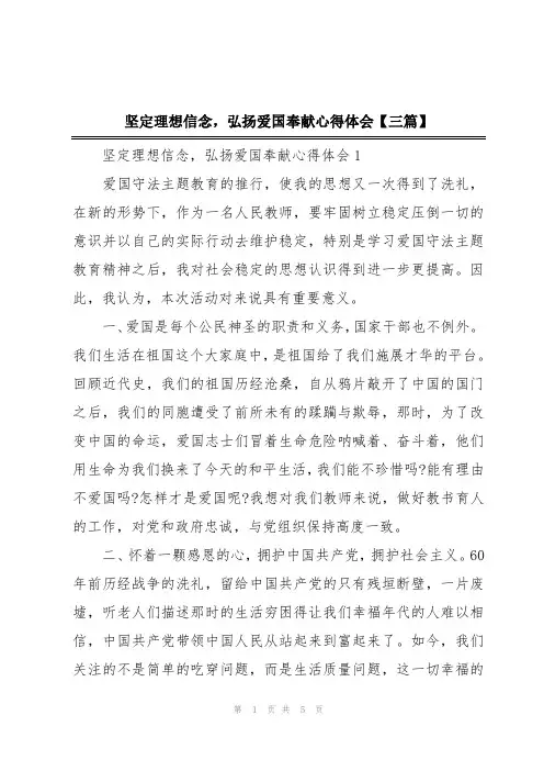 坚定理想信念,弘扬爱国奉献心得体会【三篇】