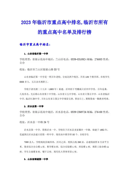 2023年临沂市重点高中排名,临沂市所有的重点高中名单及排行榜