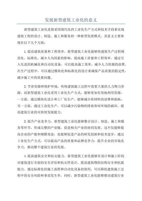 发展新型建筑工业化的意义