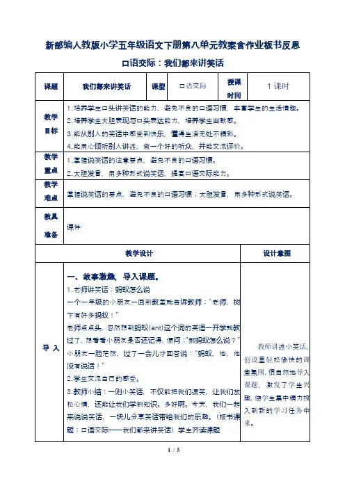 新部编人教版小学五年级语文下册第八单元口语交际：我们都来讲笑话教案含作业板书反思