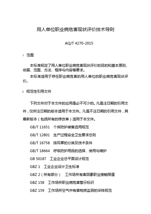 用人单位职业病危害现状评价技术导则