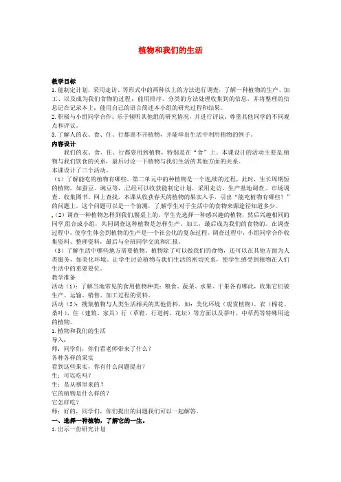 三年级下册科学教案-《植物和我们的生活》｜人教版(新课程标准版本)