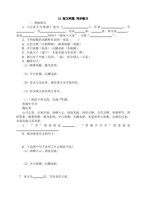人教版八年级语文上册 11 短文两篇 练习题
