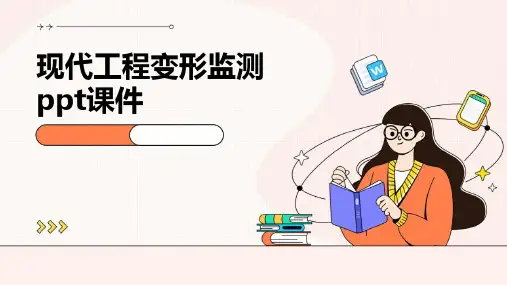 现代工程变形监测PPT课件