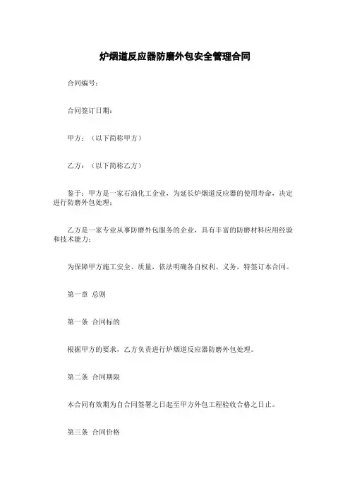 炉烟道反应器防磨外包安全管理合同
