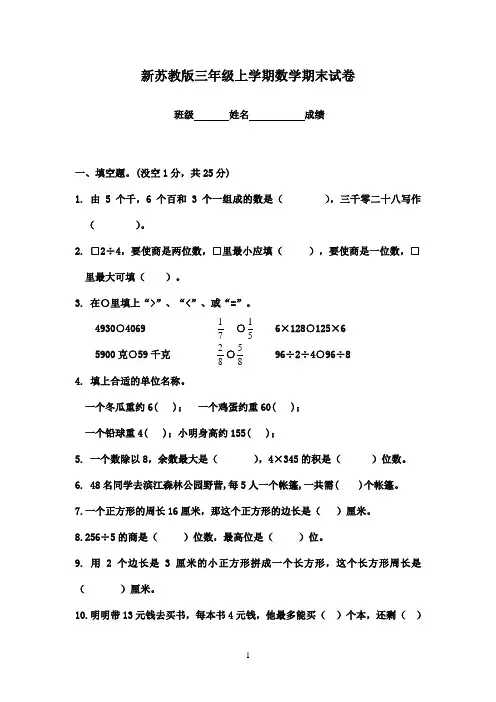 2017-2018年苏教版小学数学三年级上册上期末测试卷(1)质量检测试卷