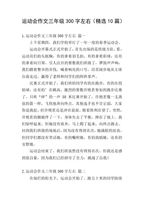 运动会作文三年级300字左右(精选10篇)
