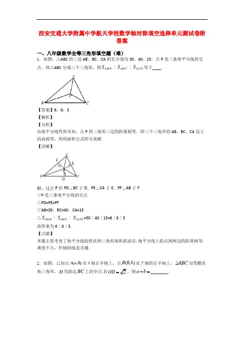 西安交通大学附属中学航天学校数学轴对称填空选择单元测试卷附答案