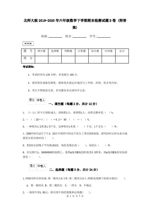 北师大版2019-2020年六年级数学下学期期末检测试题D卷 (附答案)