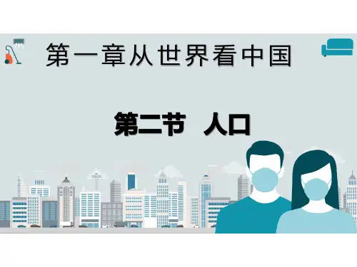人教版八年级上册 第一章 第二节 人口(共21张PPT)