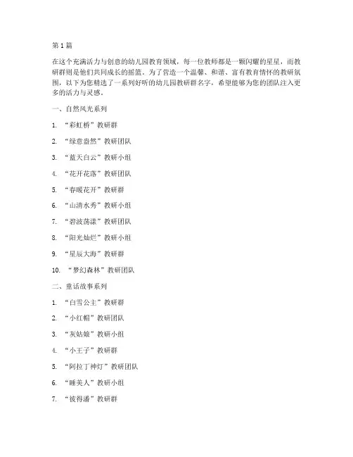 幼儿园好听的教研群名字(3篇)