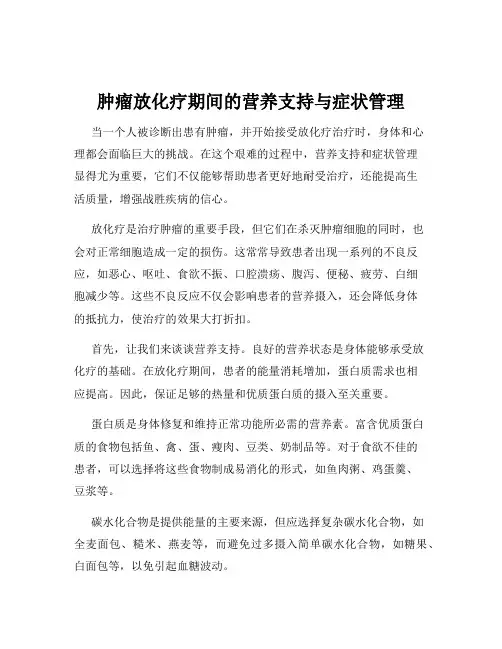 肿瘤放化疗期间的营养支持与症状管理