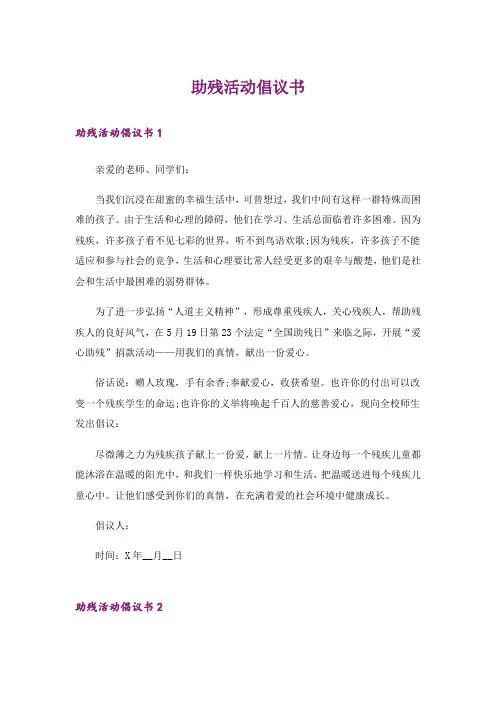 助残活动倡议书