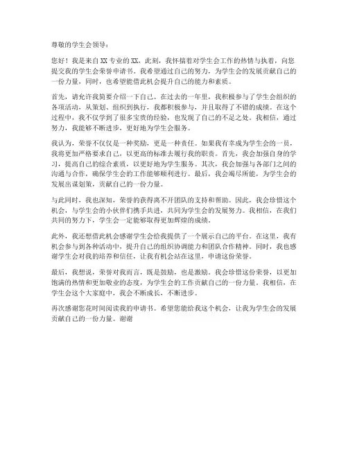 学生会荣誉申请书范文模板