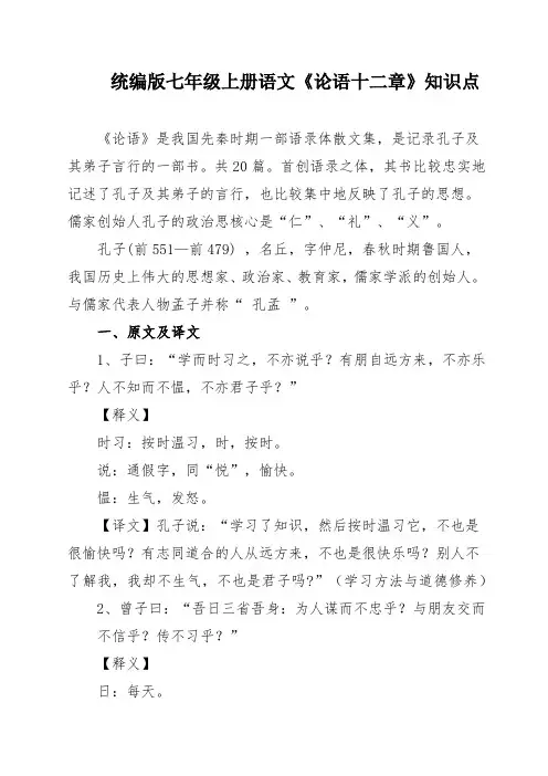 统编版七年级上册语文《论语十二章》知识点