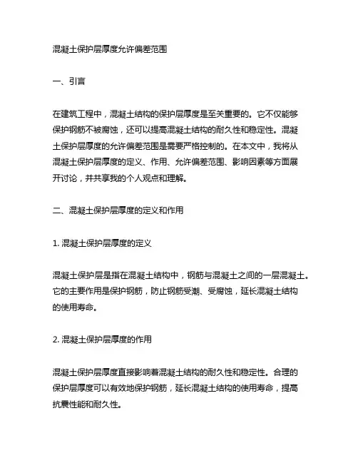 混凝土保护层厚度允许偏差范围