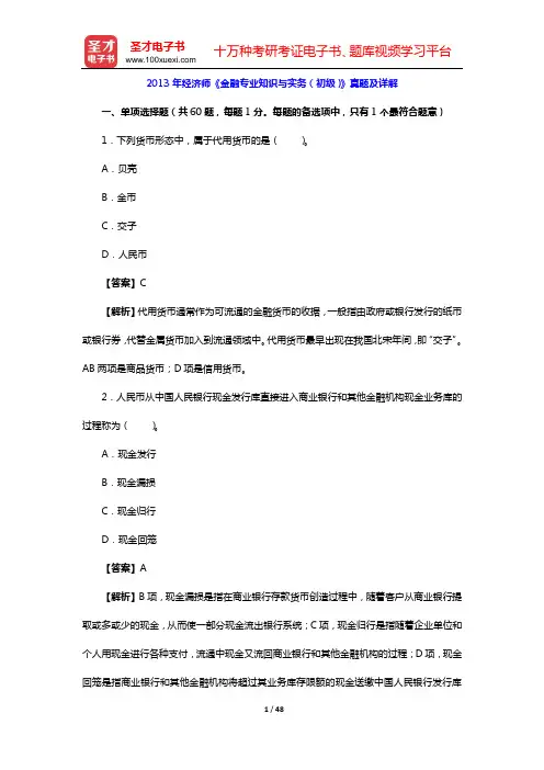 2013年经济师《金融专业知识与实务(初级)》真题及详解【圣才出品】