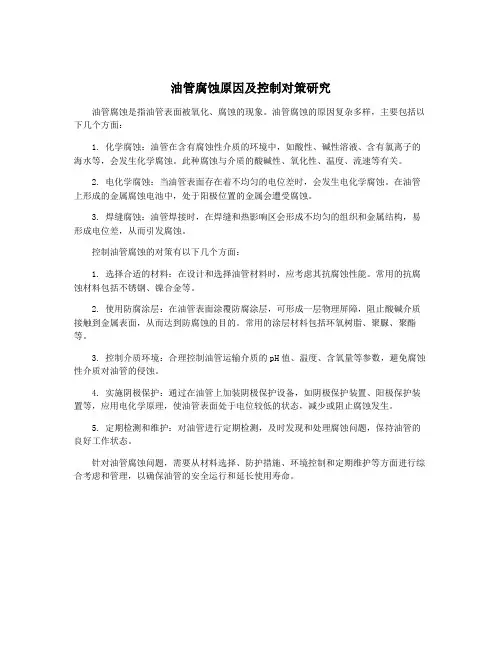 油管腐蚀原因及控制对策研究