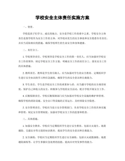 学校安全主体责任实施方案