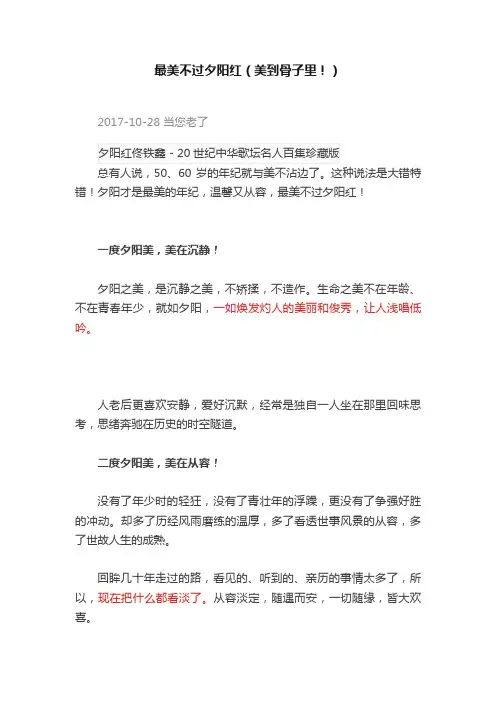 最美不过夕阳红（美到骨子里！）