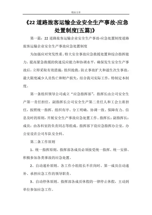 《22道路旅客运输企业安全生产事故-应急处置制度[五篇]》