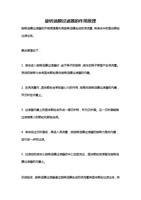 旋转油膜过滤器的作用原理