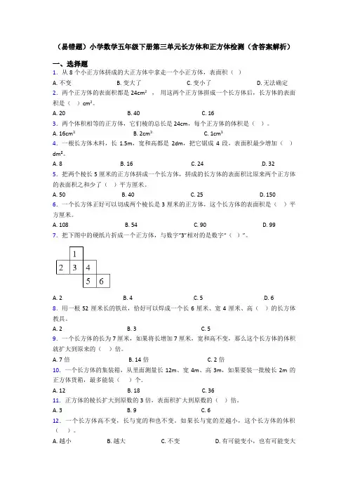 (易错题)小学数学五年级下册第三单元长方体和正方体检测(含答案解析)