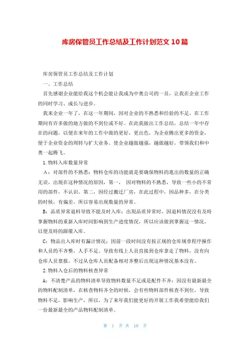 库房保管员工作总结及工作计划范文10篇