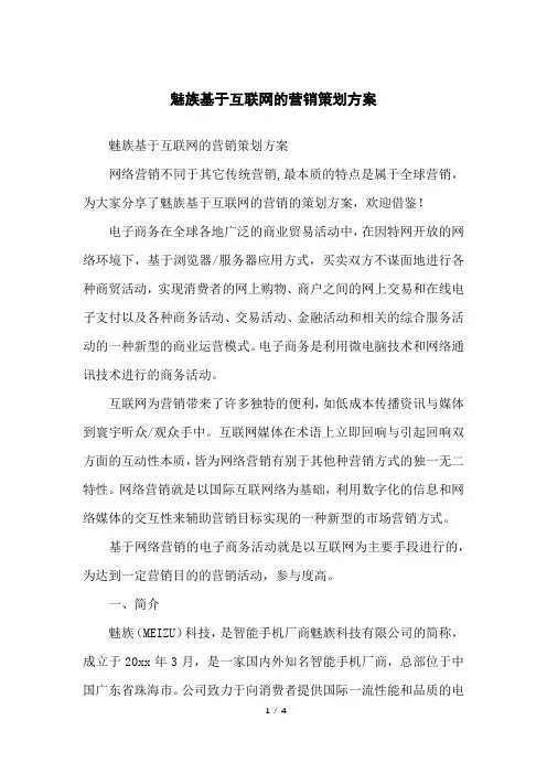魅族基于互联网的营销策划方案