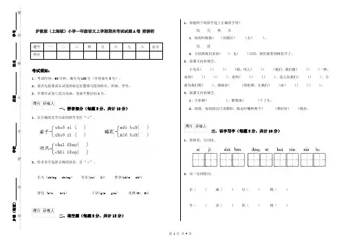 沪教版(上海版)小学一年级语文上学期期末考试试题A卷 附解析