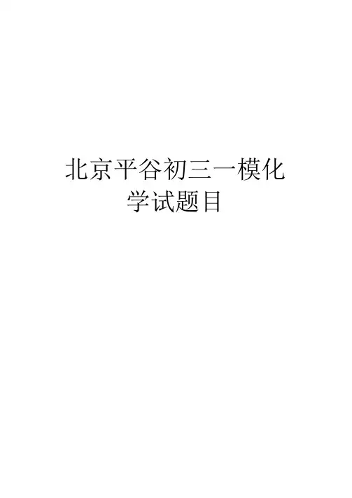 最新北京平谷初三一模化学试题目