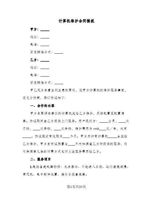计算机维护合同模板(6篇)