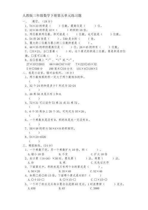 人教版三年级数学下册第五单元_两位数乘两位数练习题[1] 2