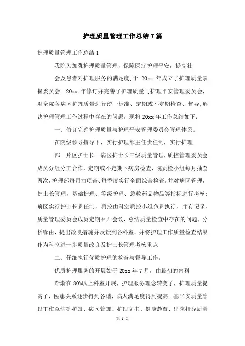 护理质量管理工作总结7篇