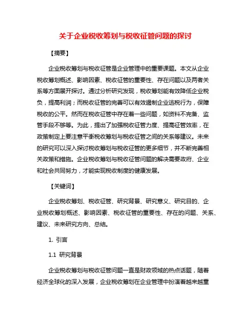 关于企业税收筹划与税收征管问题的探讨
